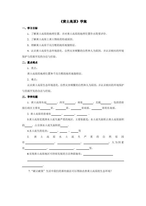 地理商务星球版新版八年级下 《黄土高原》学案2