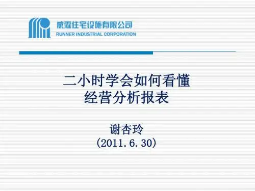 2小时学会如何看懂経营分析报表