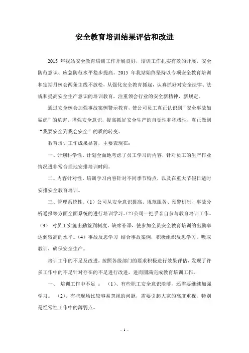 安全教育培训效果评估和改进