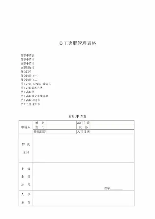 员工离职管理表格