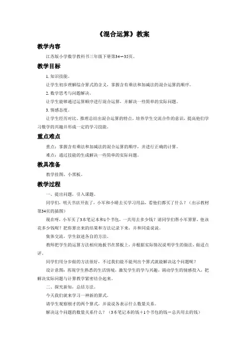 苏教版小学三年级数学下册 教案：混合运算-1
