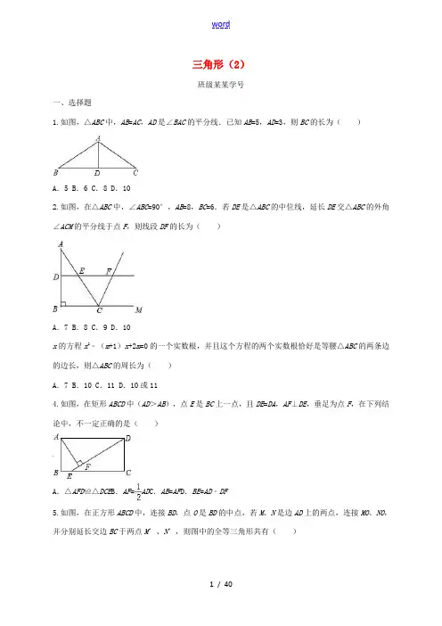 浙江省中考数学一轮复习 专题练习8 三角形(2) 浙教版-浙教版初中九年级全册数学试题