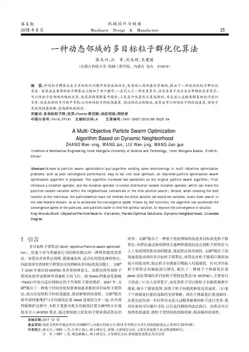 一种动态邻域的多目标粒子群优化算法