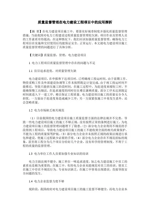 质量监督管理在电力建设工程项目中的应用探析