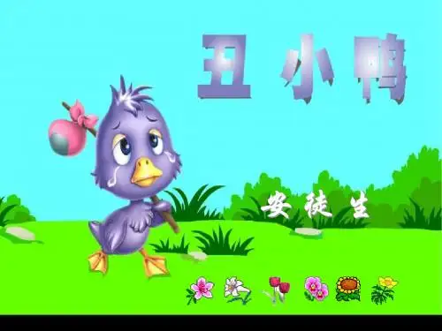 梅《3丑小鸭》