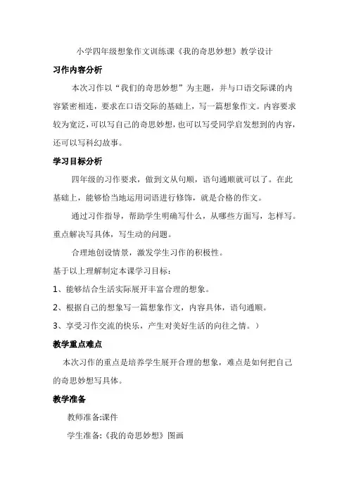 小学四年级想象作文训练课《我的奇思妙想》教学设计