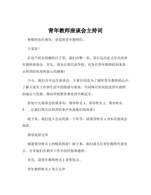 青年教师座谈会主持词
