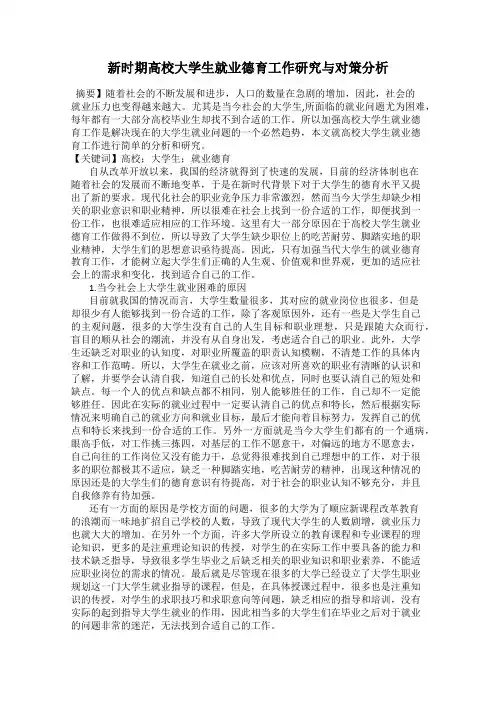 新时期高校大学生就业德育工作研究与对策分析