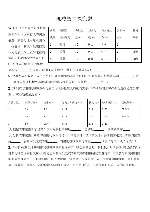 斜面的机械效率练习题
