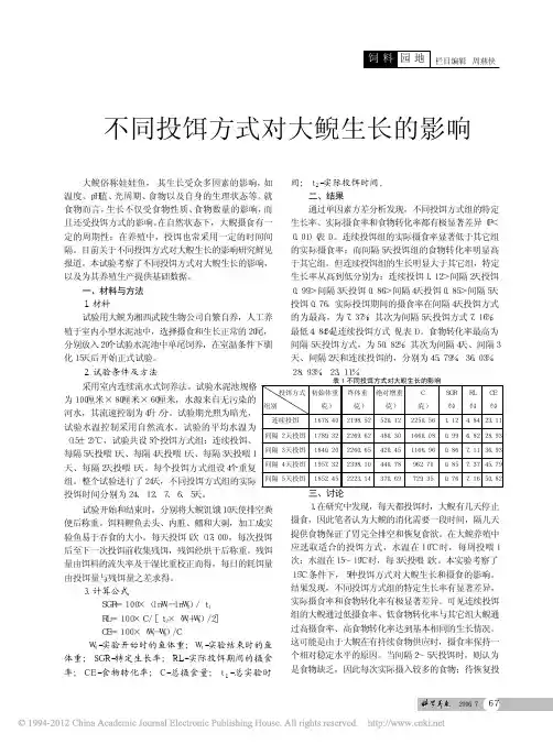 不同投饵方式对大鲵生长的影响