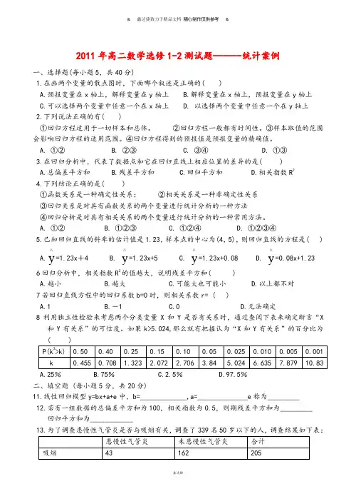人教A版选修一高二数学选修1-2测试题------统计案例新人教A版.docx