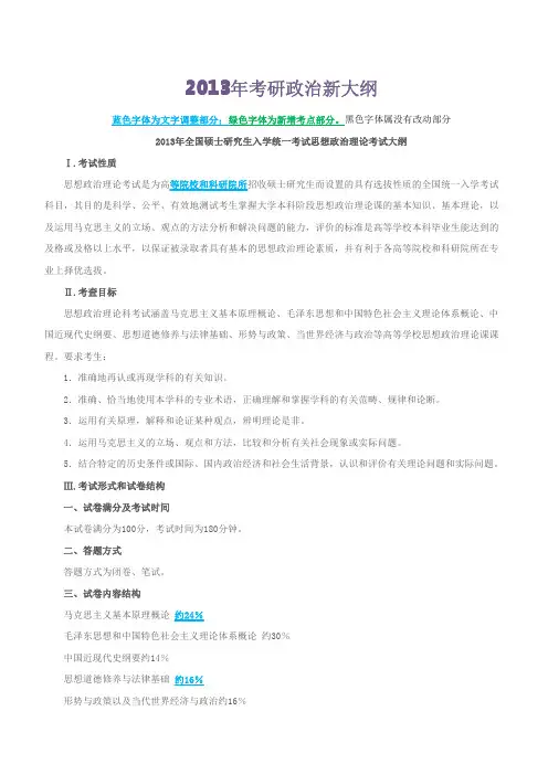 2013考研政治大纲(完美版)