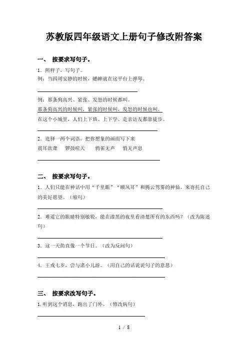 苏教版四年级语文上册句子修改附答案