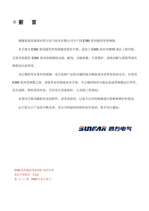 四方E380系列通用型变频器说明书
