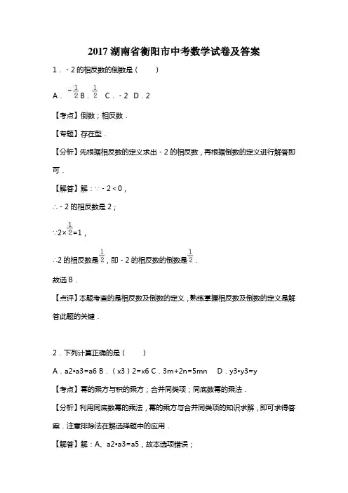 湖南省衡阳市2017年中考数学试卷及答案解析-真题卷