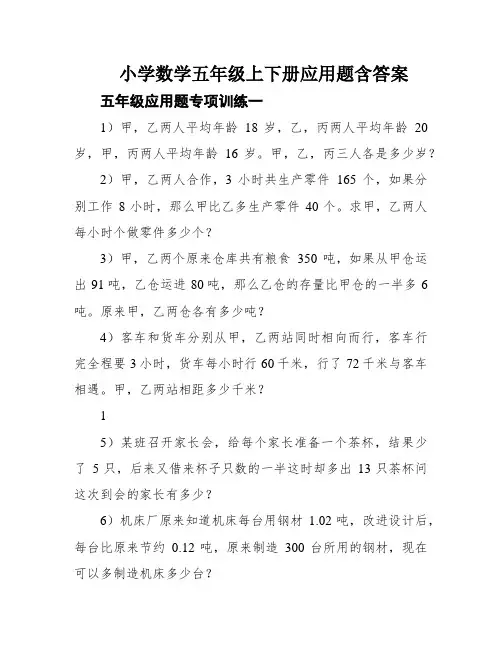小学数学五年级上下册应用题含答案