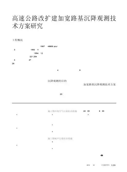 高速公路改扩建加宽路基沉降观测技术方案