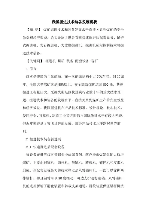 我国掘进技术装备发展现状[论文]