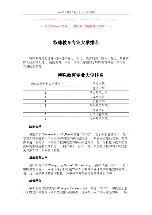 2019-特殊教育专业大学排名-范文模板 (2页)