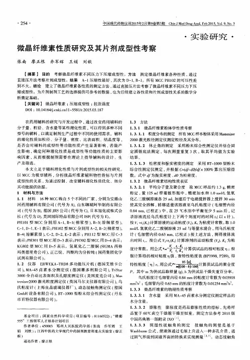 微晶纤维素性质研究及其片剂成型性考察