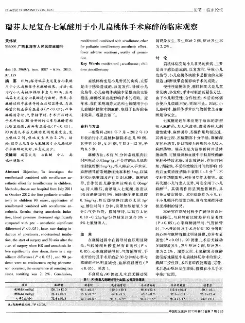 瑞芬太尼复合七氟醚用于小儿扁桃体手术麻醉的临床观察