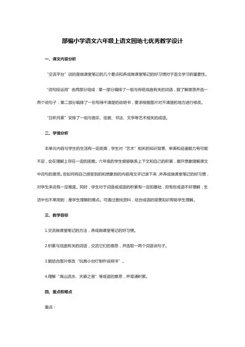 部编小学语文六年级上语文园地七优秀教学设计