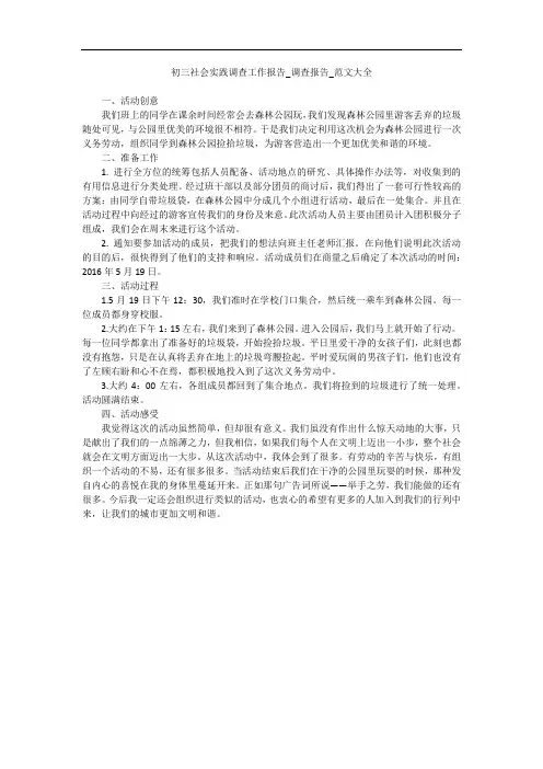初三社会实践调查工作报告_调查报告_范文大全