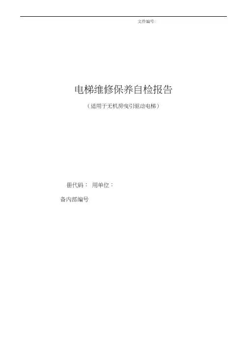 【表格范本】无机房定检自检报告