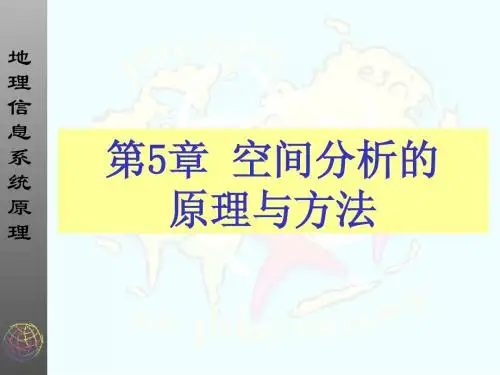 地理信息系统第5章
