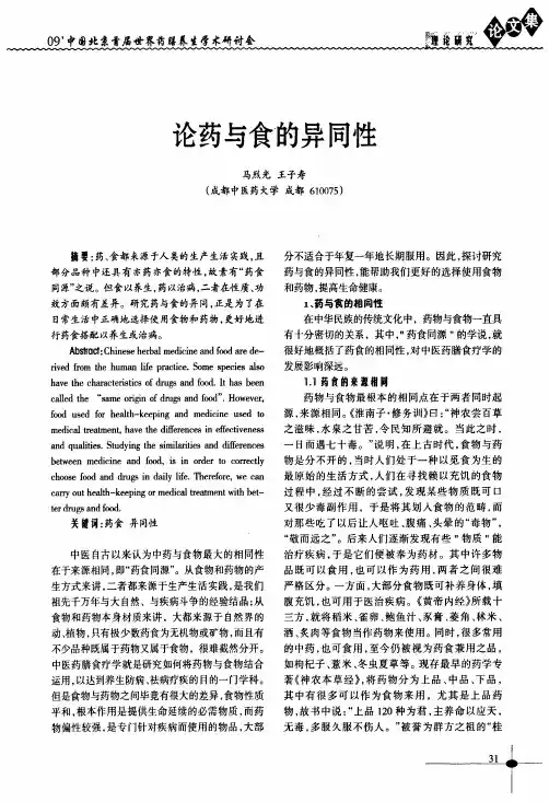 论药与食的异同性