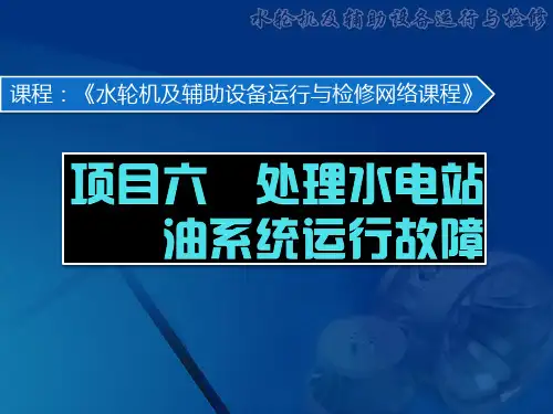 《水轮机及辅助设备》项目六 水电站油系统