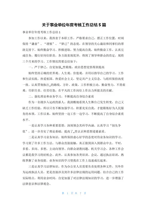 关于事业单位年度考核工作总结5篇
