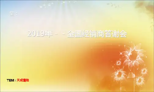 2020全国经销商答谢会活动的的策划的方案.ppt