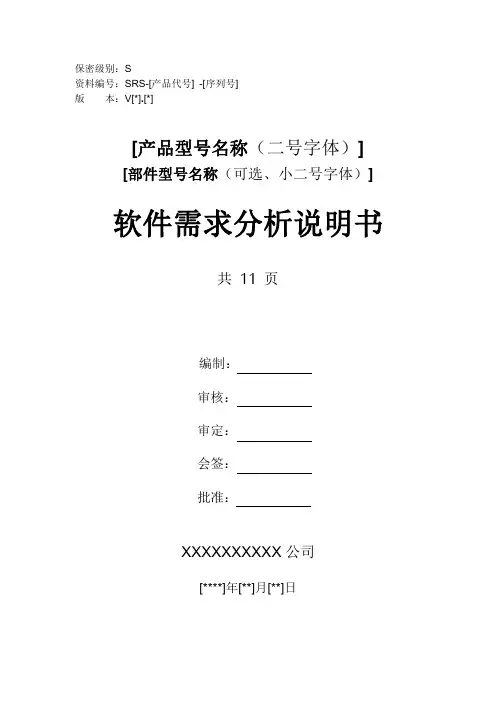 软件需求分析说明书模板