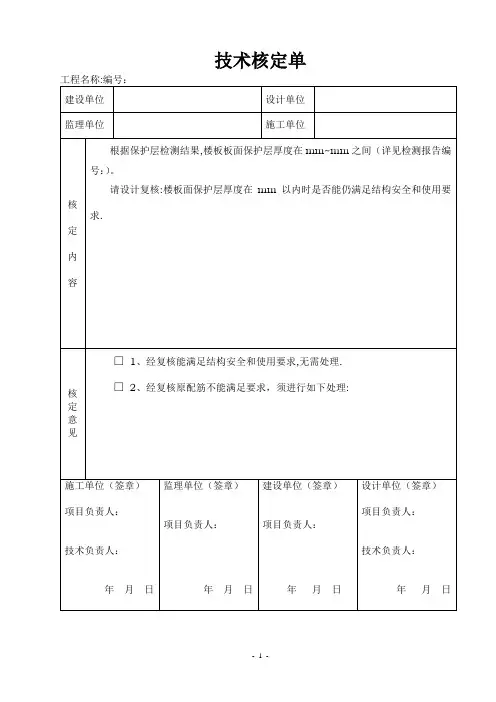 建筑工程技术核定单(示例)