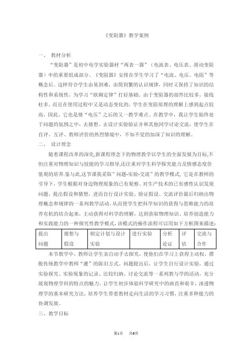 初中物理《变阻器》教学案例