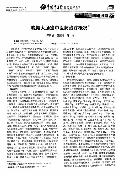 晚期大肠癌中医药治疗概况