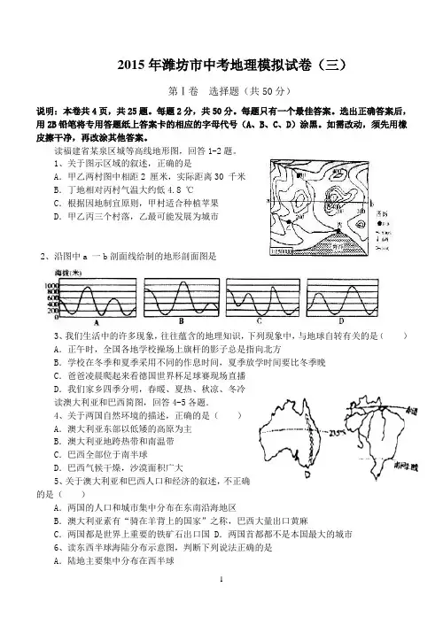 2015年潍坊市中考地理模拟试卷(三)