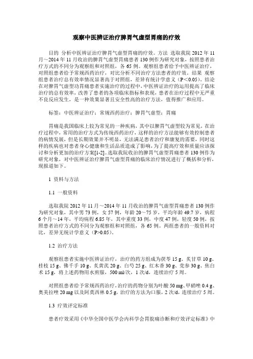 观察中医辨证治疗脾胃气虚型胃痛的疗效
