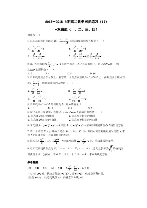 最新-2018上期高二数学同步练习(13)—双曲线(一、二、三、四) 精品