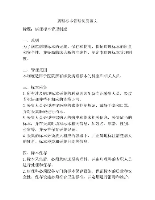 病理标本管理制度范文