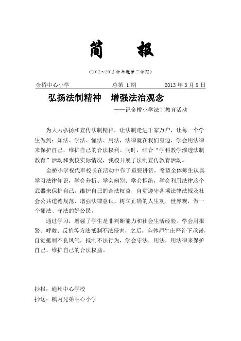 金桥小学法制宣传活动简报