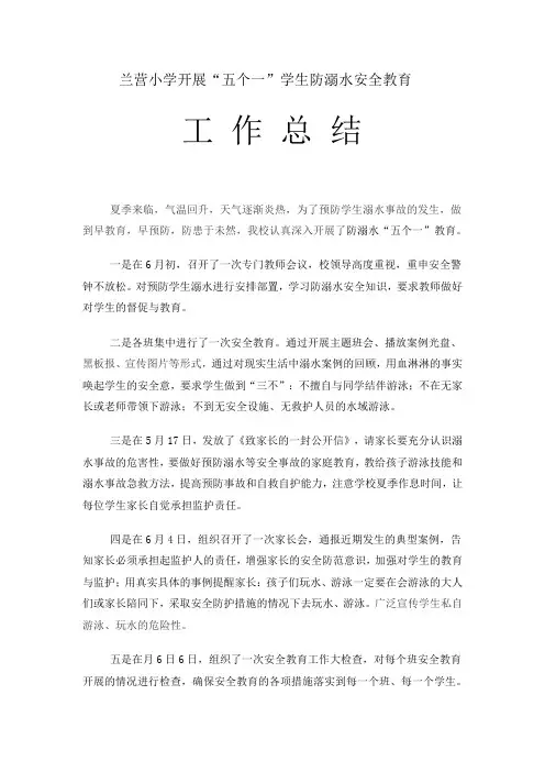 兰营小学开展“五个一”学生防溺水安全教育工作总结