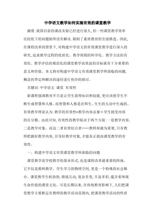 中学语文教学如何实施有效课堂教学