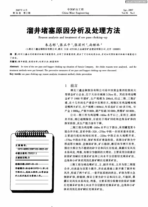 溜井堵塞原因分析及处理方法