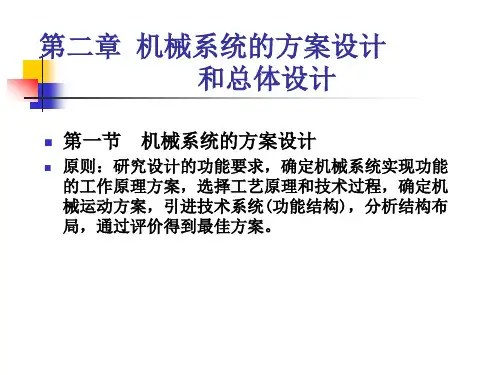 2方案设计与总体设计(第2章)