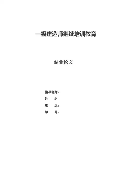 一级建造师继续培训教育结业论文