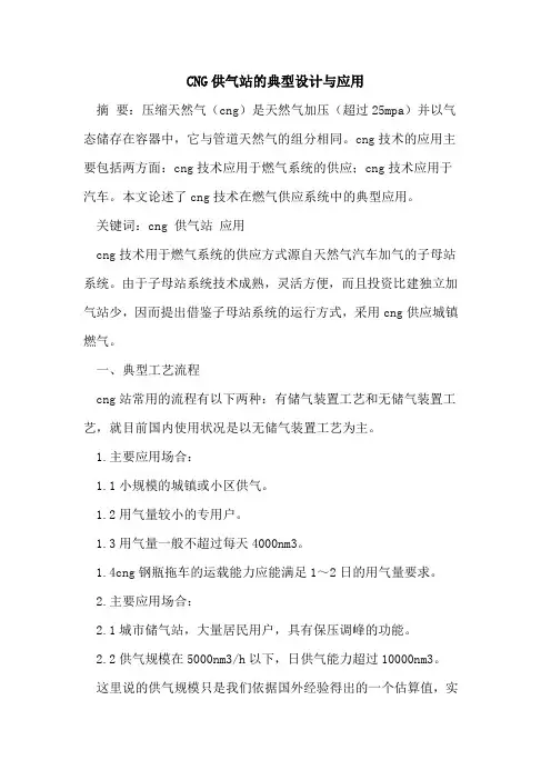 CNG供气站的典型设计与应用