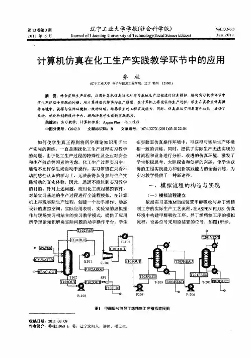计算机仿真在化工生产实践教学环节中的应用