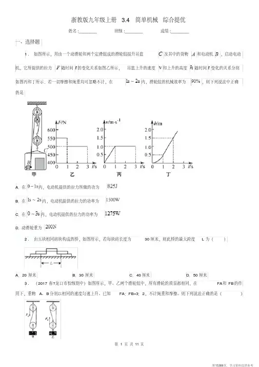 (精品文档)浙教版九年级科学上册3.4简单机械综合提优